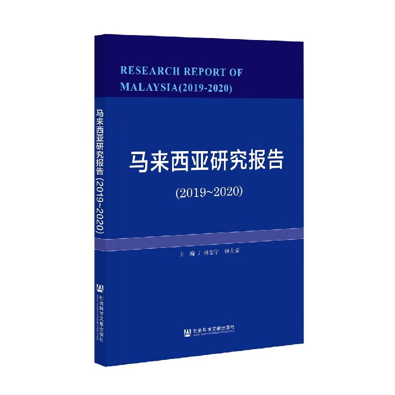 马来西亚研究报告(2019-2020)