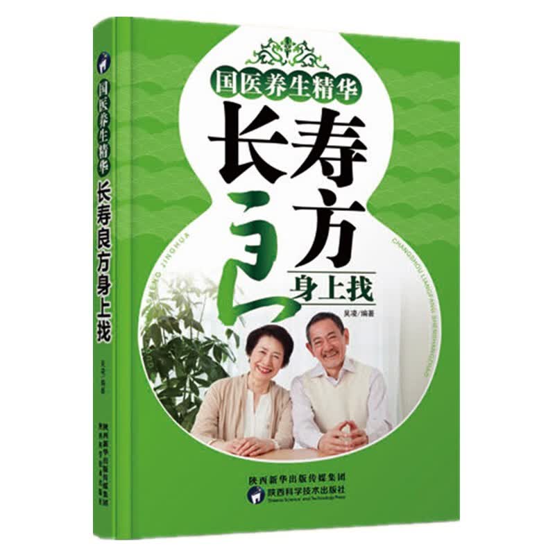 国医养生精华：长寿良方身上找