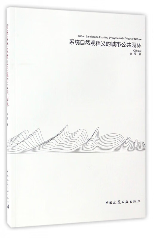系统自然观释义的城市公共园林