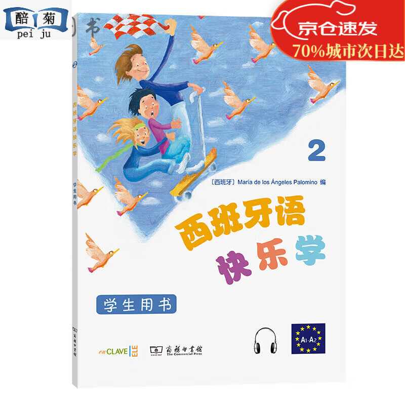 西班牙语快乐学2（学生用书）全新正版