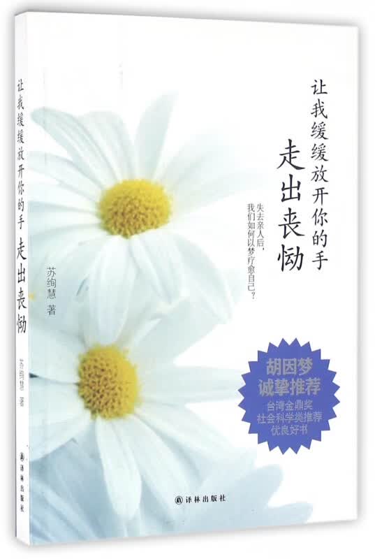 让我缓缓放开你的手(走出丧恸)