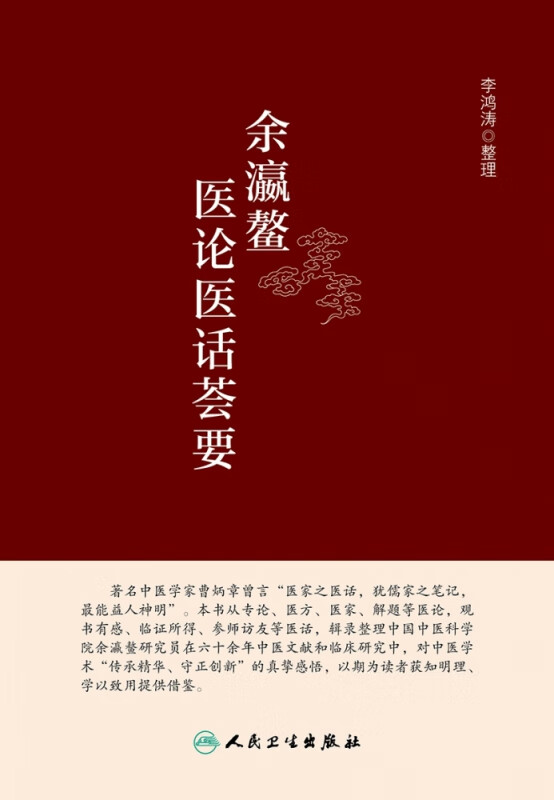余瀛鳌医论医话荟要