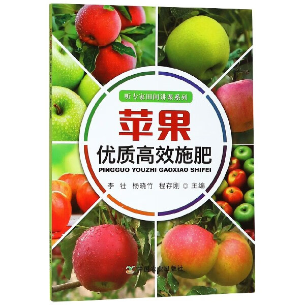 苹果优质高效施肥/听专家田间讲课系列