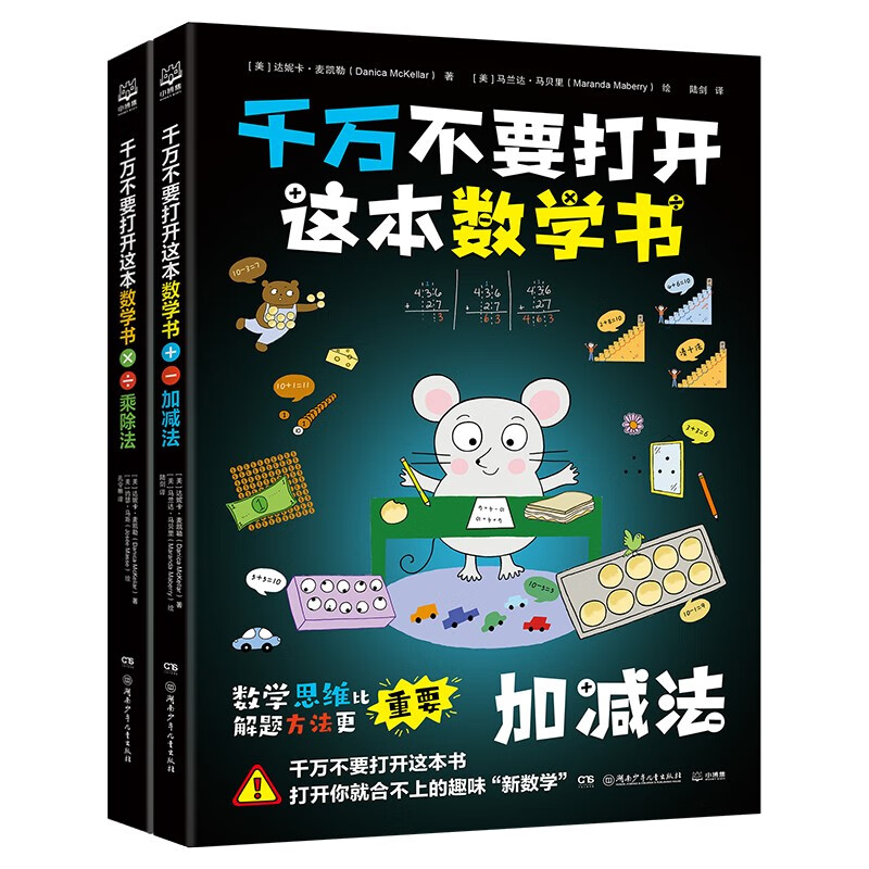 千万不要打开这本数学书（套装2册）数学思维训练详情图
