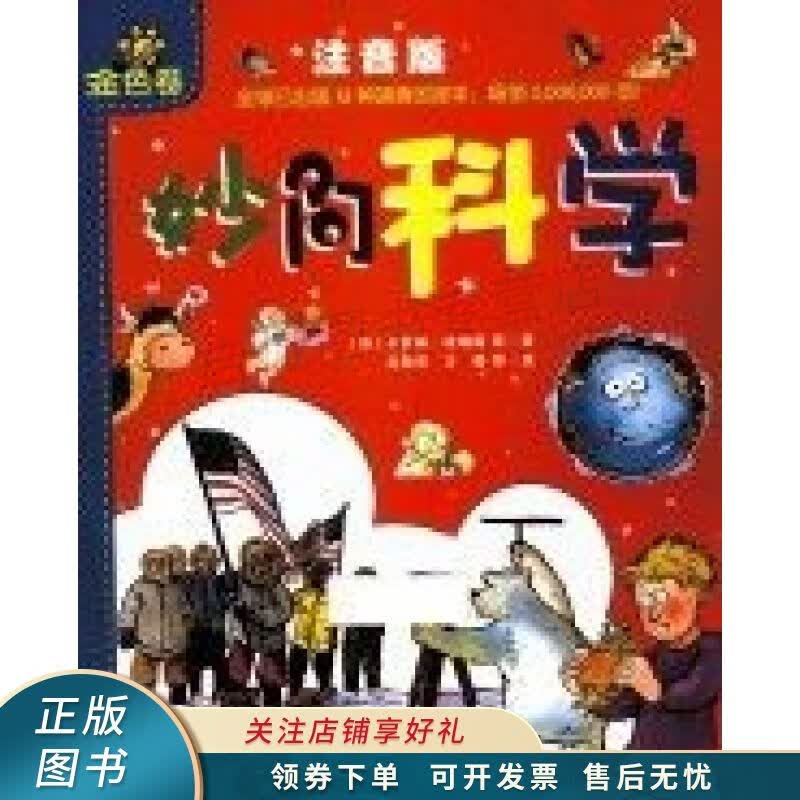 妙问科学金色卷注音版
