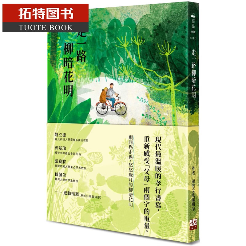 预售 原版进口书 福智文化编辑室走一路柳暗花明福智文化