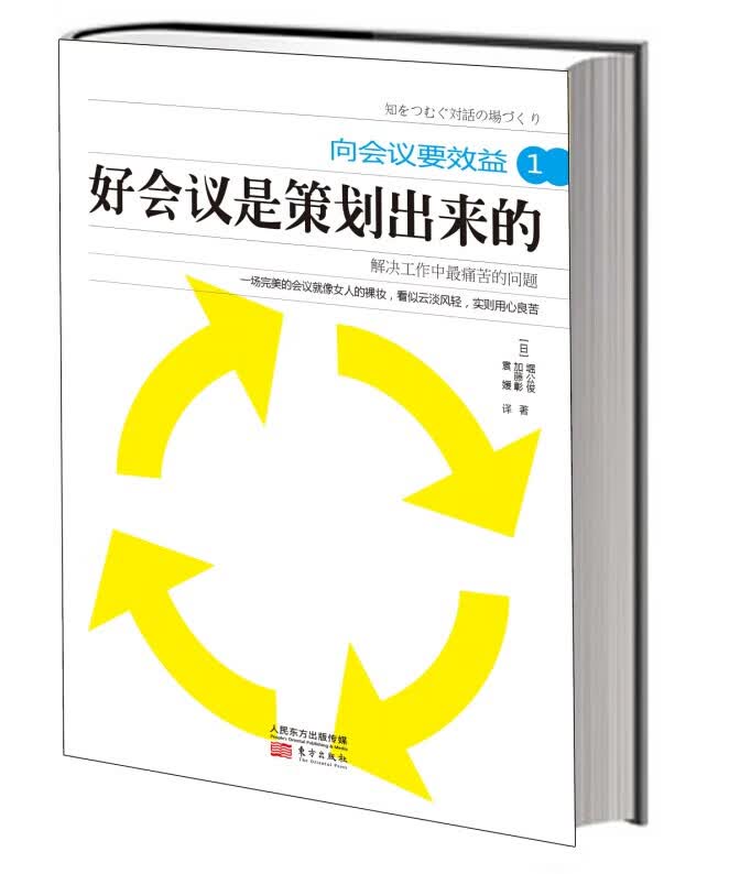 向会议要效益1:好会议是策划出来的