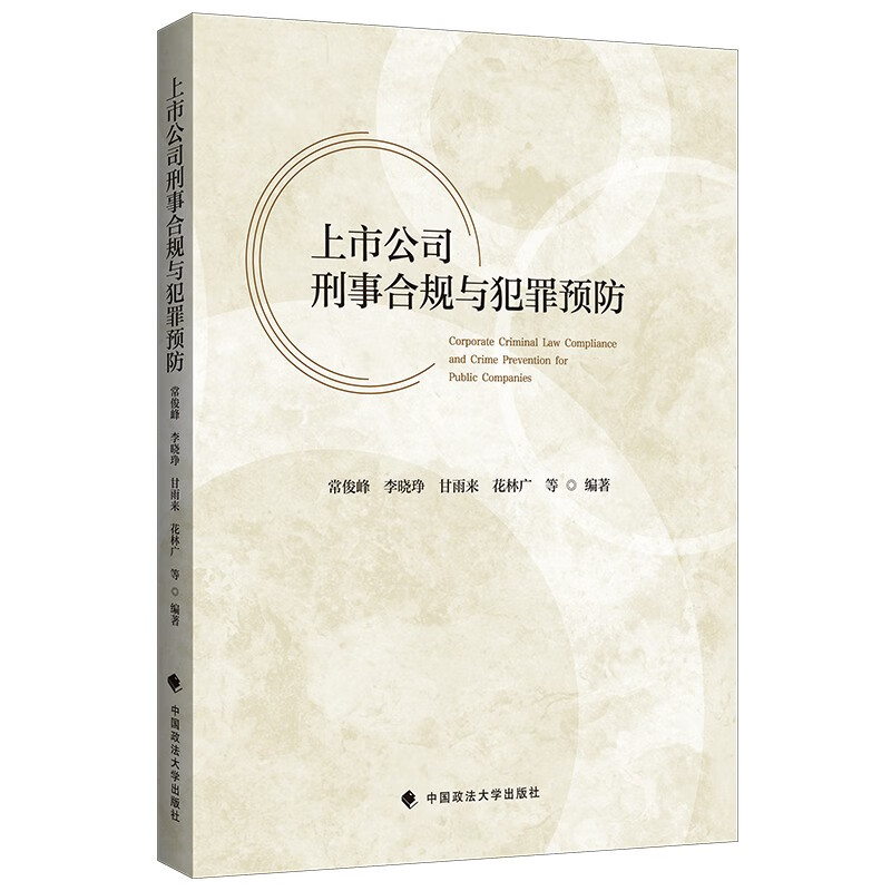 上市公司刑事合规与犯罪预防 常俊峰 上市公司刑事犯罪案例 商业犯罪治理 法律专著
