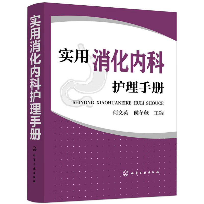 实用消化内科护理手册