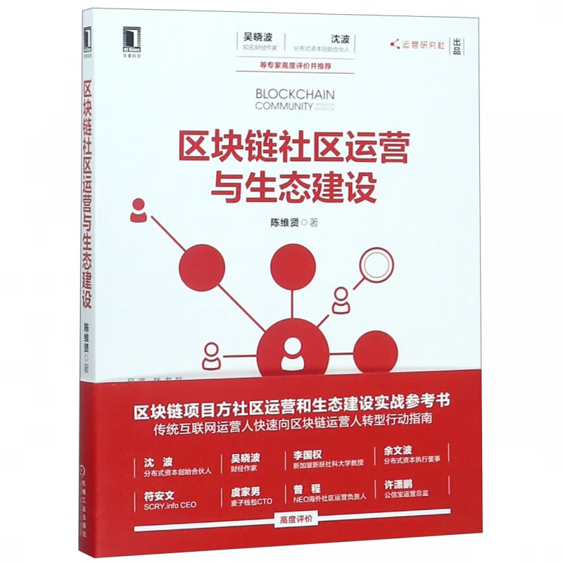 区块链社区运营与生态建设