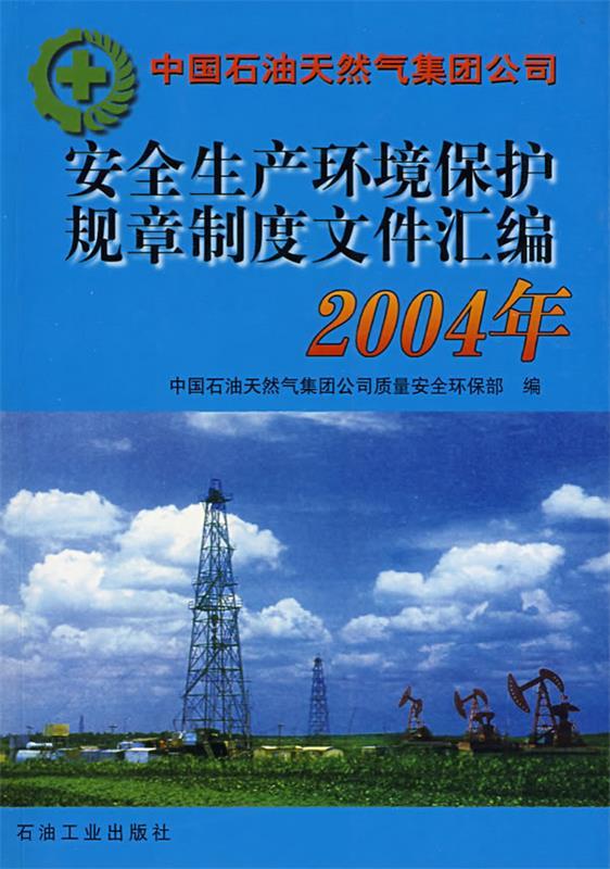 安全生产环境保护规章制度文件汇编2004年