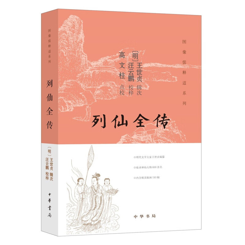 区域 中华书局 列仙全传——图像儒释道系列 (明）王世贞