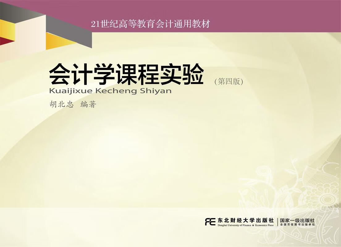 学课程实验 胡北忠 9787565429415【正版图书】