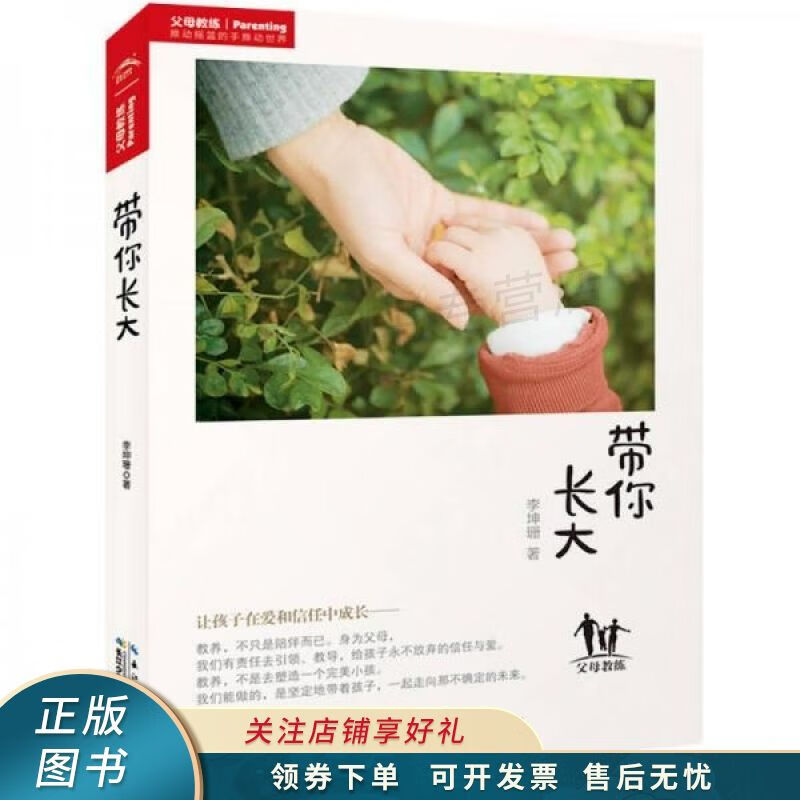 带你长大:让孩子在爱和信任中成长 【稀缺图书,放心购买】