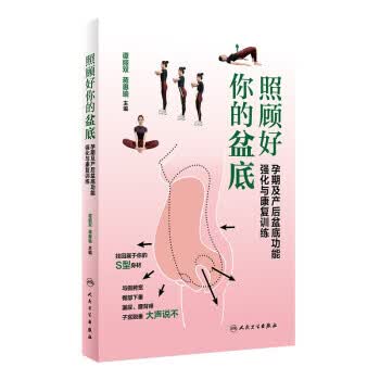 【新华书店正版图书】照顾好你的盆底·孕期及产后盆底功能强化与康复训练 谭丽双,蒋惠瑜 人民卫生出版社 正版图书