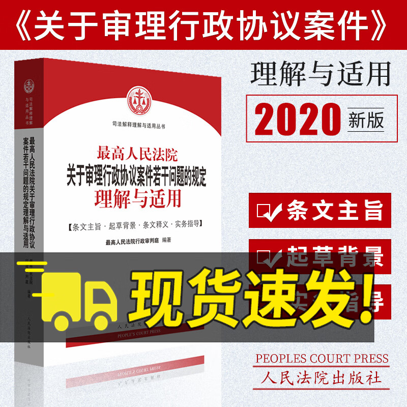 高人民法院关于审理行政协议案件若干问题的规定理解与适用 九民会议纪纪要 司法案例与司法解释法律实务书籍 人民法院出版社