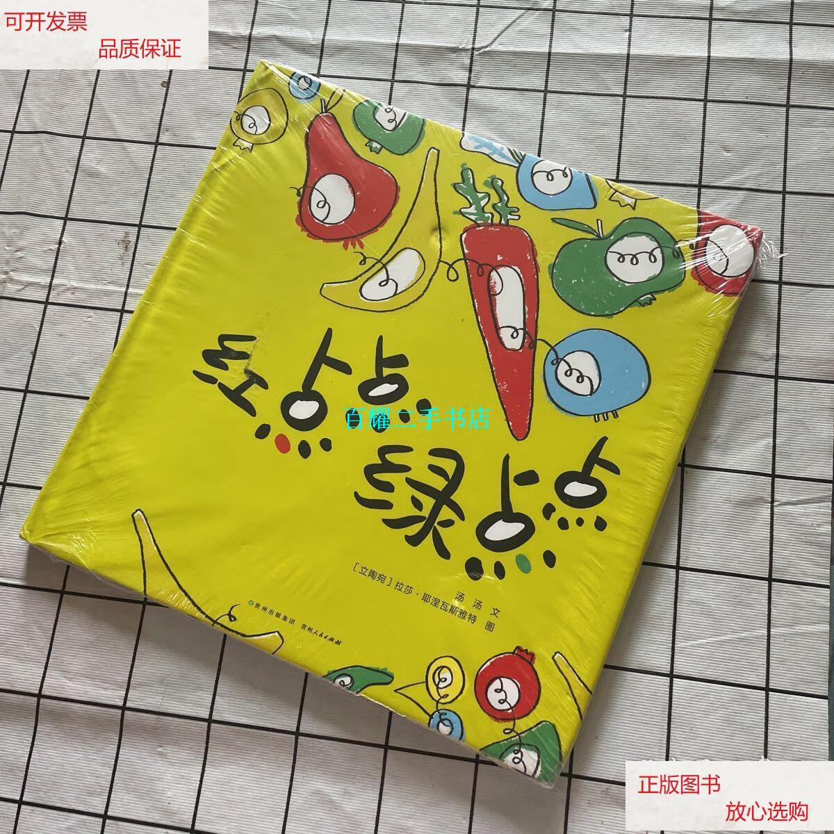 【二手9成新】红点点绿点点 /汤汤 贵州人民出版社