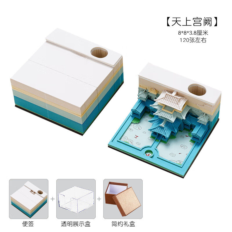 天上宫阙3d立体便利贴网红便签纸雕艺术品便宜创意建筑便签本 天上