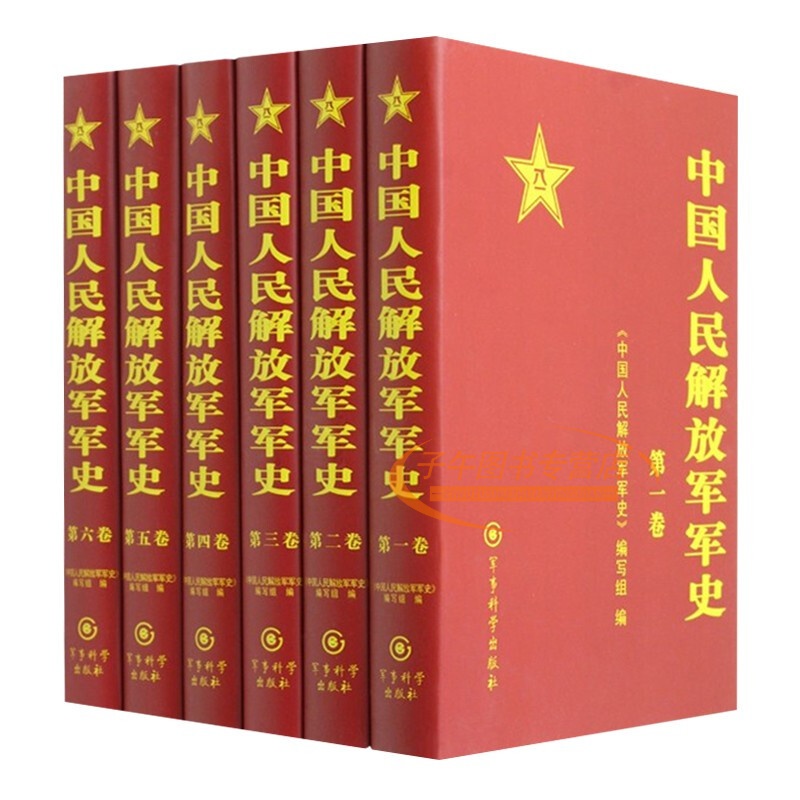 中国人民解放军军史精装(1-6卷)全套六册