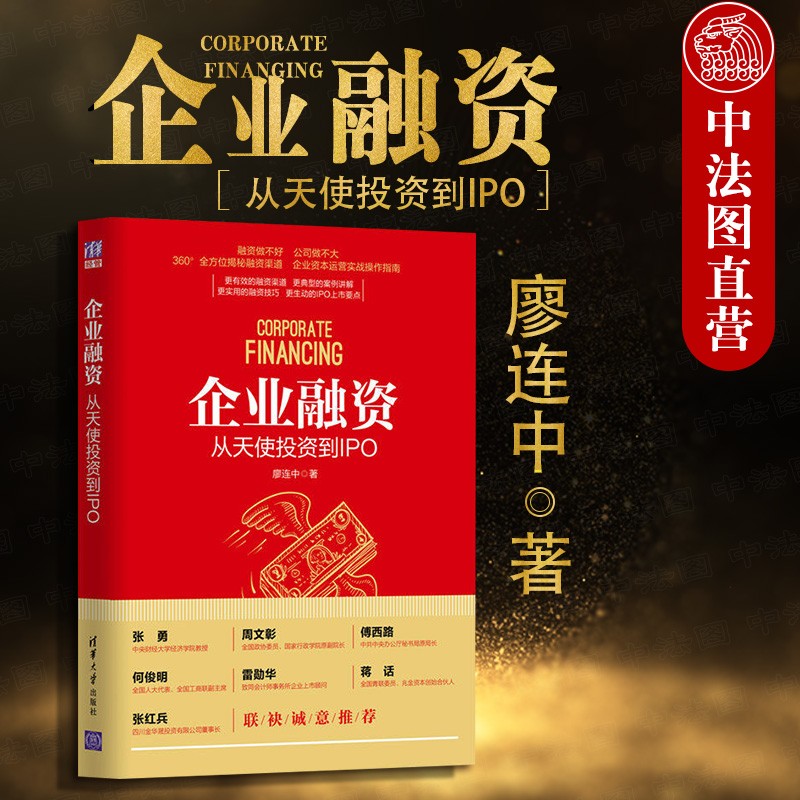 企业融资：从天使投资到IPO 廖连中 企业资本运营实战操作指南 上市公司战略扩张股权融资模式PE投资