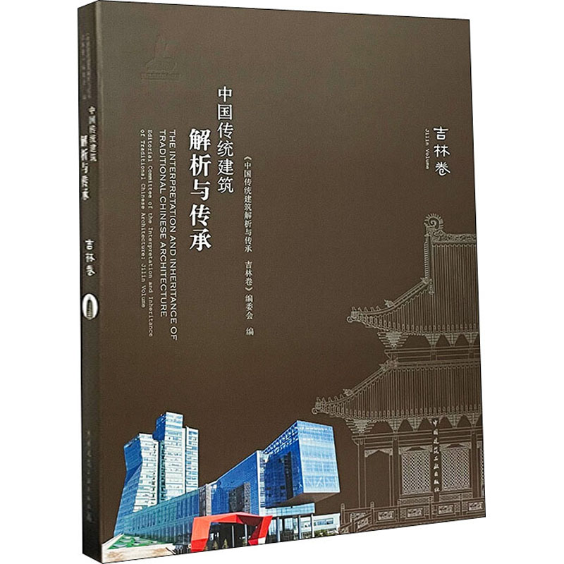 中国传统建筑解析与传承 吉林卷