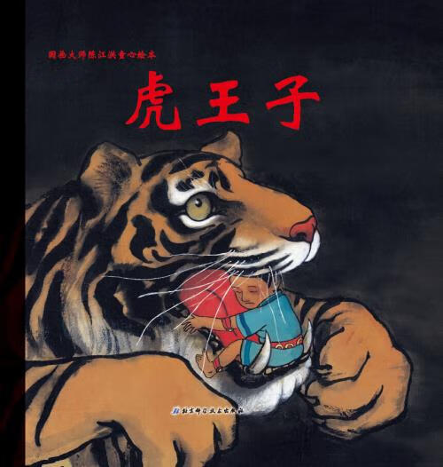 虎王子 陈江洪 著【书】