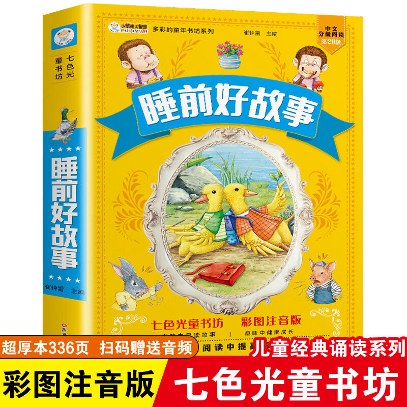 儿童版四大名著正版注音小学生西游记三国演义水浒传红楼梦七色光童书坊唐诗三百首宋词安徒生童话故事课外阅 睡前好故事