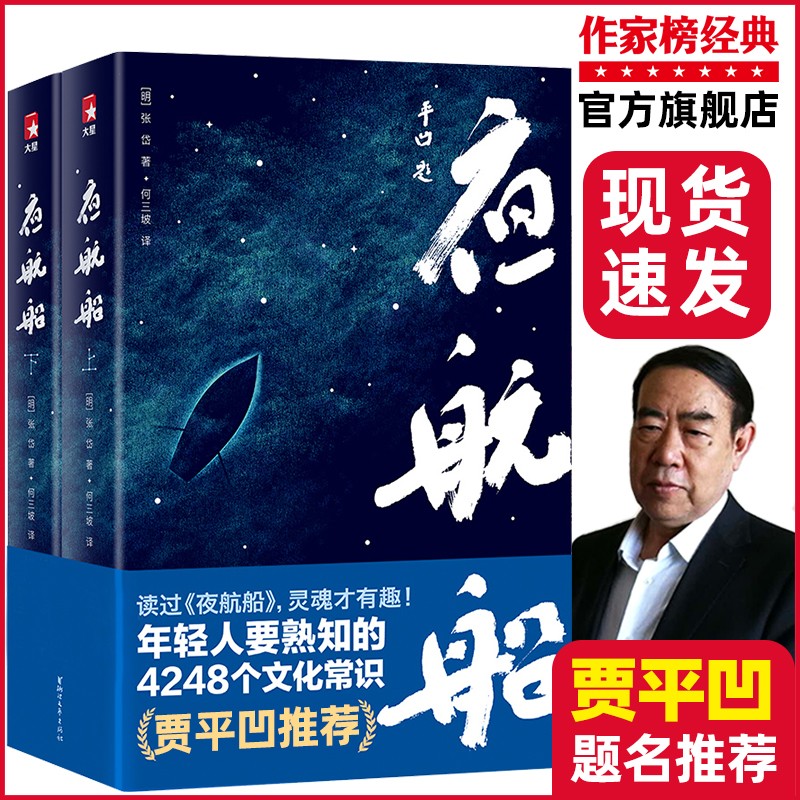 夜航船张岱正版2册 全新未删节插图珍藏版（贾平凹版！上海国际）作家榜经典
