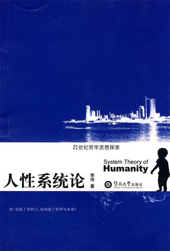 人性系统论 李伟 著 暨南大学出版社