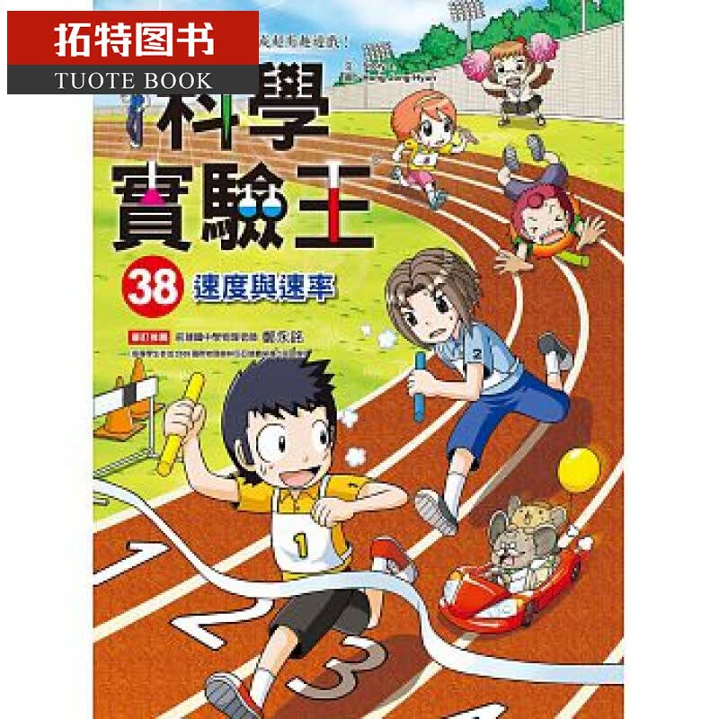 预售台版 科学实验王38：速度与速率三采