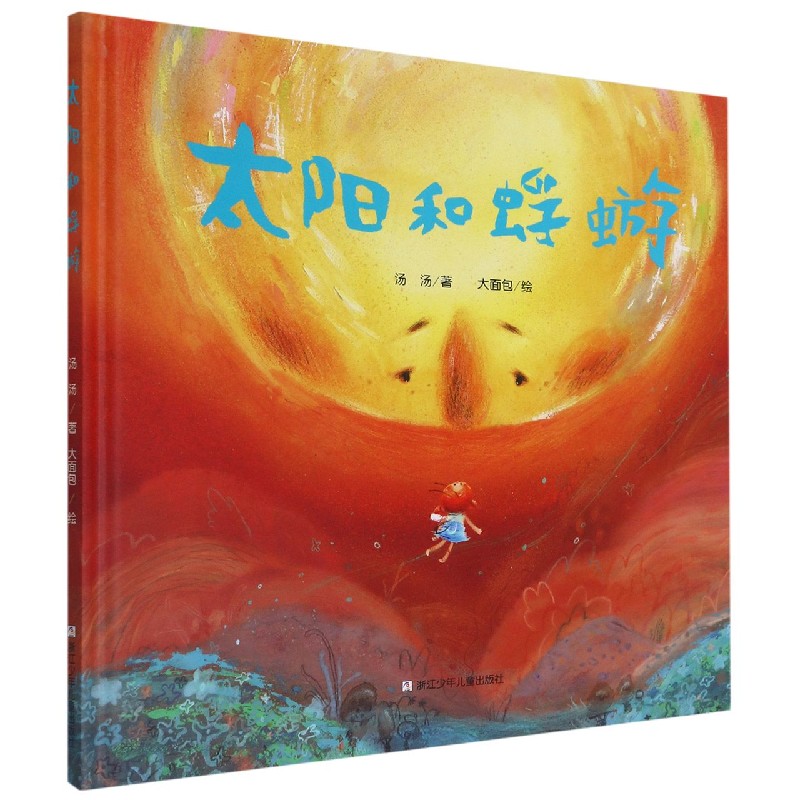 太阳和蜉蝣(精)