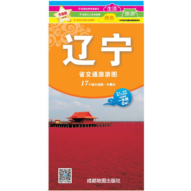 辽宁省地图 交通旅游 覆膜防水耐折 约86*57厘米