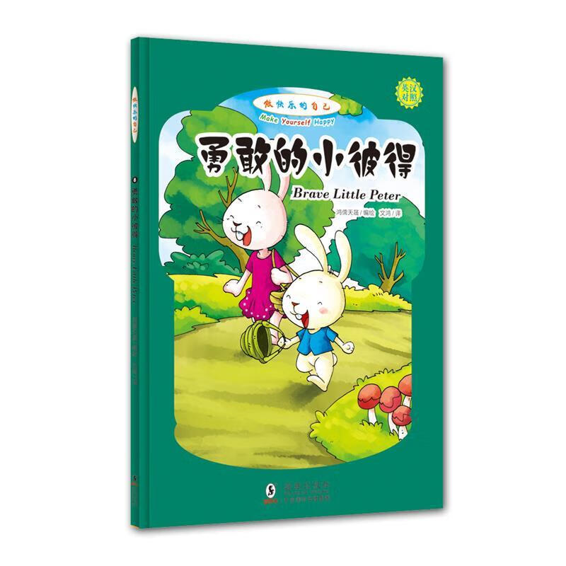 勇敢的小彼得-做快乐的自己-英汉对照