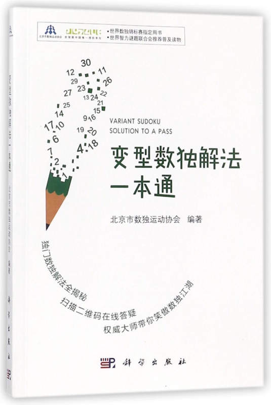 变型数独解法一本通