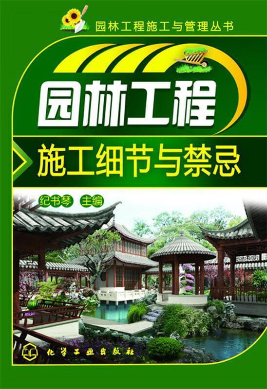 园林工程施工细节与禁忌【稀缺图书,放心购买】