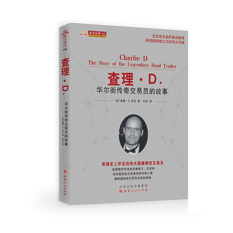正版包邮 舵手经典132 查理·D. 华尔街传奇交易员的故事 芝加哥交易所集体推荐 再现超短线之王的伟大灵魂
