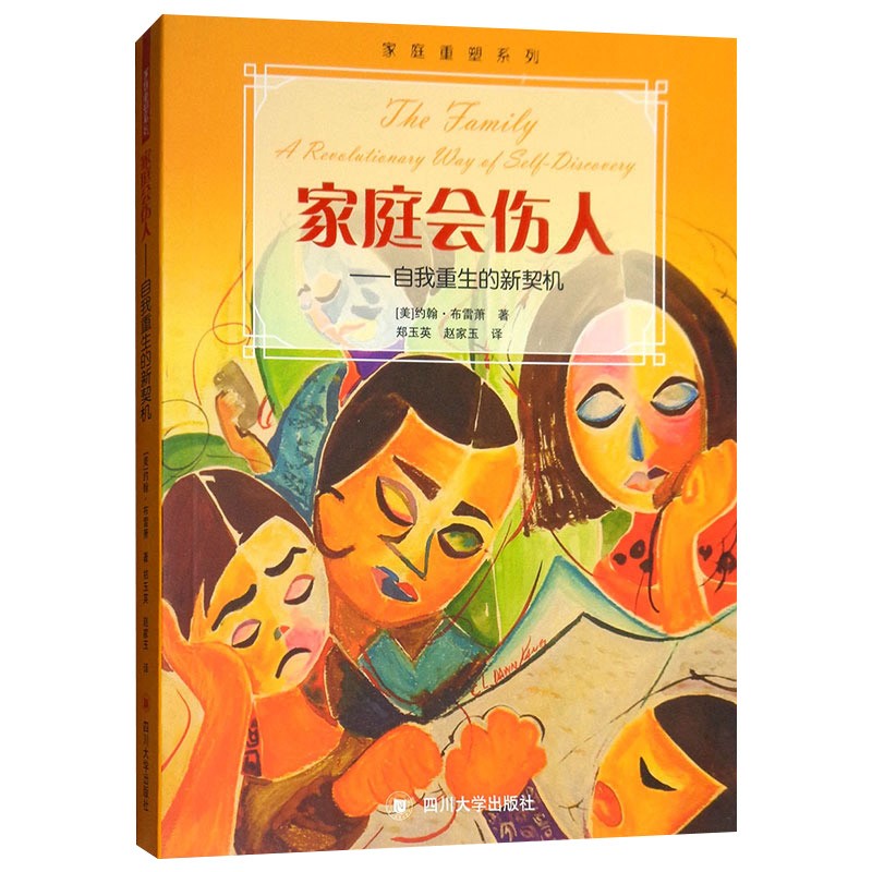 家庭会伤人 自我重生的新契机 约翰布雷萧 家庭沟通指南 心理学通俗读物 心理咨询与理论书籍 亲子沟通