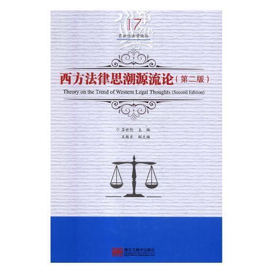 西方法律思潮源流论/吕世伦/黑龙江美术出版社/法律/书籍