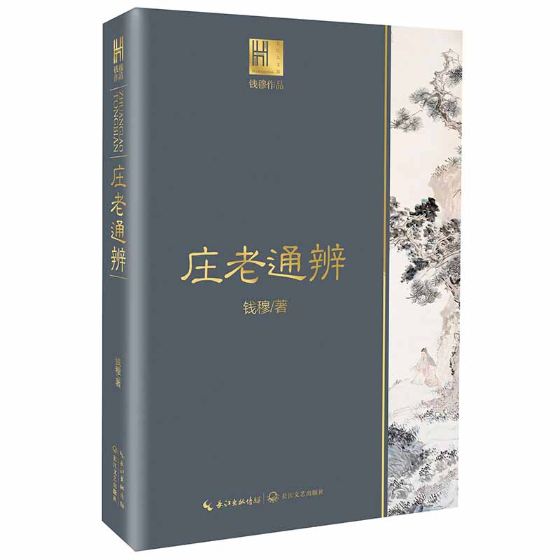 庄老通辨（钱穆作品·长江人文馆）