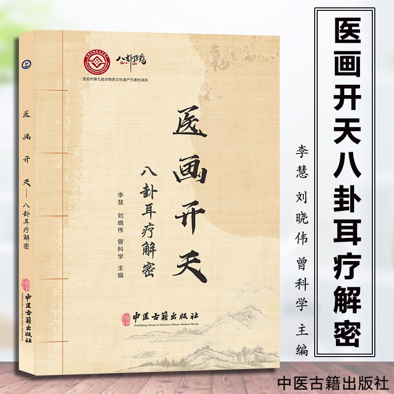 医画开天:八卦耳疗解密 9787515226323 李慧,刘晓伟主编 中医古籍出版