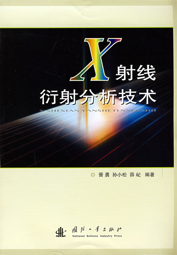 X射线衍射分析技术 【正版图书，放心购买】