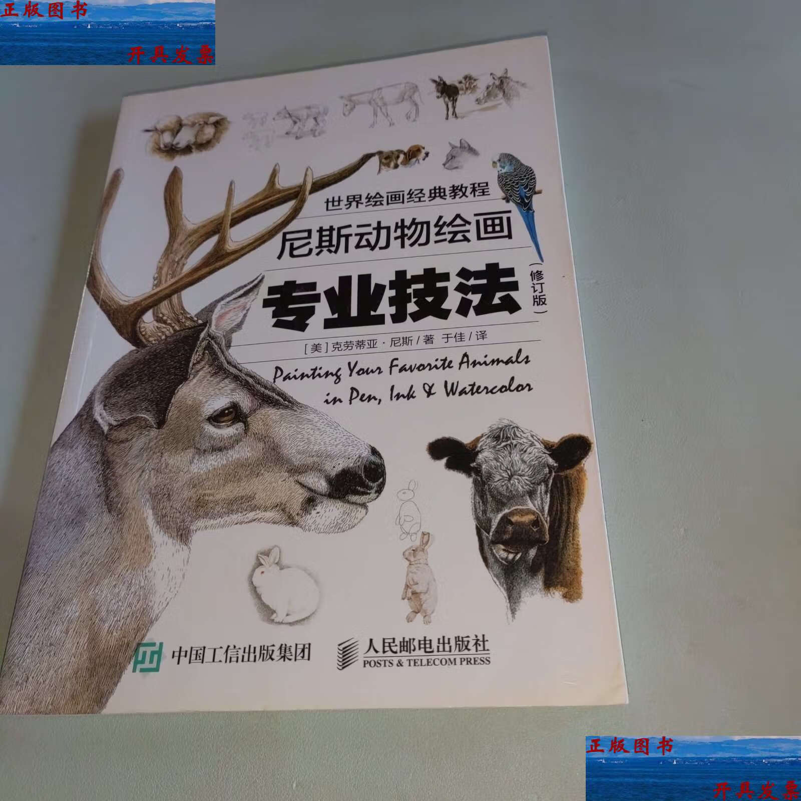 【二手9成新】世界绘画经典教程:尼斯动物绘画专业技法(修订版) /克劳