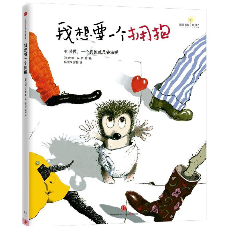 我想要一个拥抱 约翰·a·罗【正版】