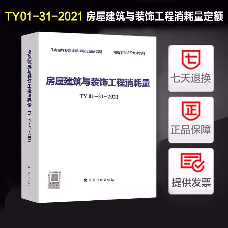 正版建设工程消耗量定额全套6本 房屋建筑与装饰加固园林绿化仿古装配式绿色建筑爆破工程消耗量定额TY01-31-2021 中国计划出版社 建筑工程造价预算技术手册书籍 房屋建筑与装饰工程消耗量定额