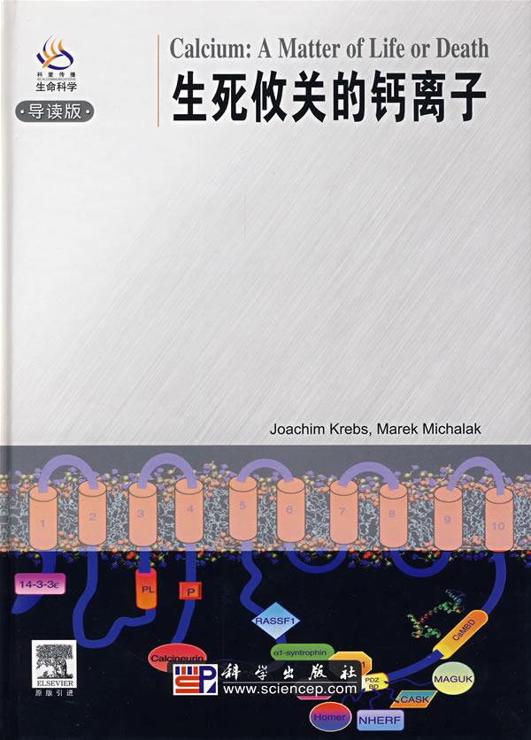 生死攸关的钙离子 (瑞士)克雷布斯(krebs,j.