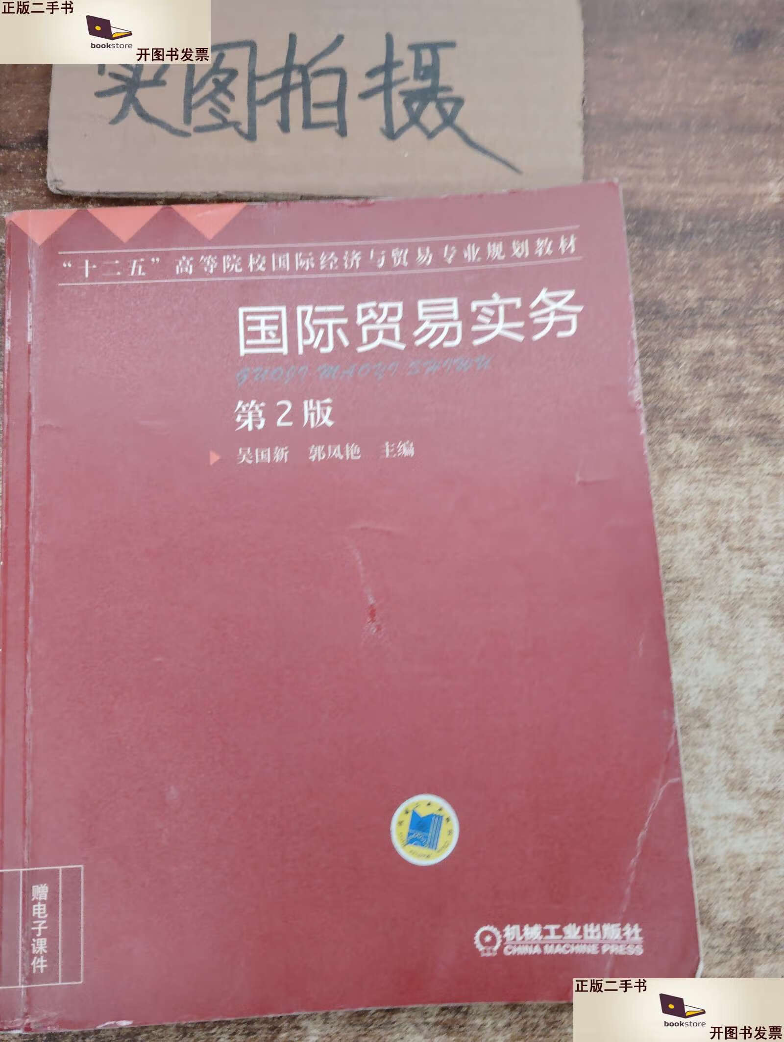 【二手9成新】国际贸易实务 第2版 /郭凤艳 主编 机械工业