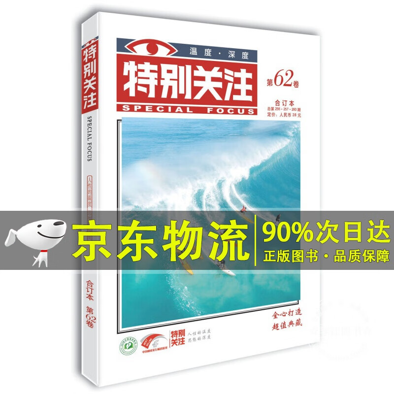 特别关注第62卷（总第256·257·260期）人性的温度 思想的深度