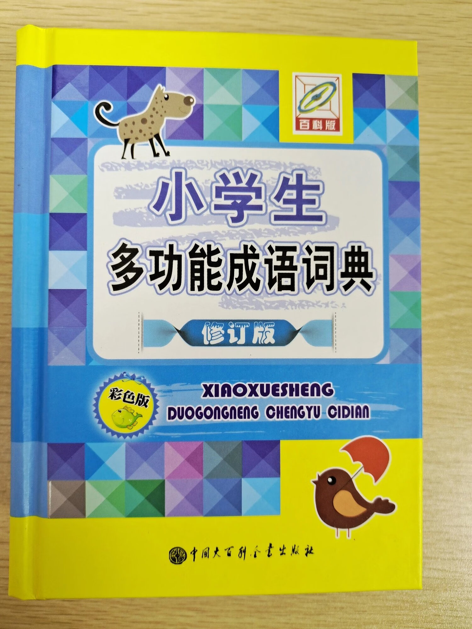 《小学生多功能成语词典》彩色版