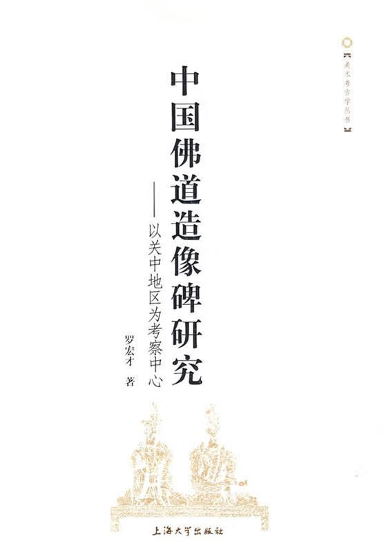 中国佛道造像碑研究