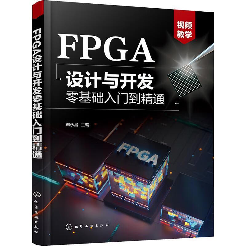 现货速发 FPGA设计与开发零基础入门到精通9787122419538 化学工业出版社RT